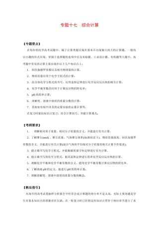 高考二轮复习化学教案：专题十七《综合计算》