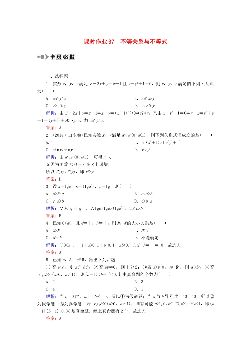（新课标）高考数学大一轮复习 6.1不等关系与不等式课时作业 理-人教版高三全册数学试题_第1页
