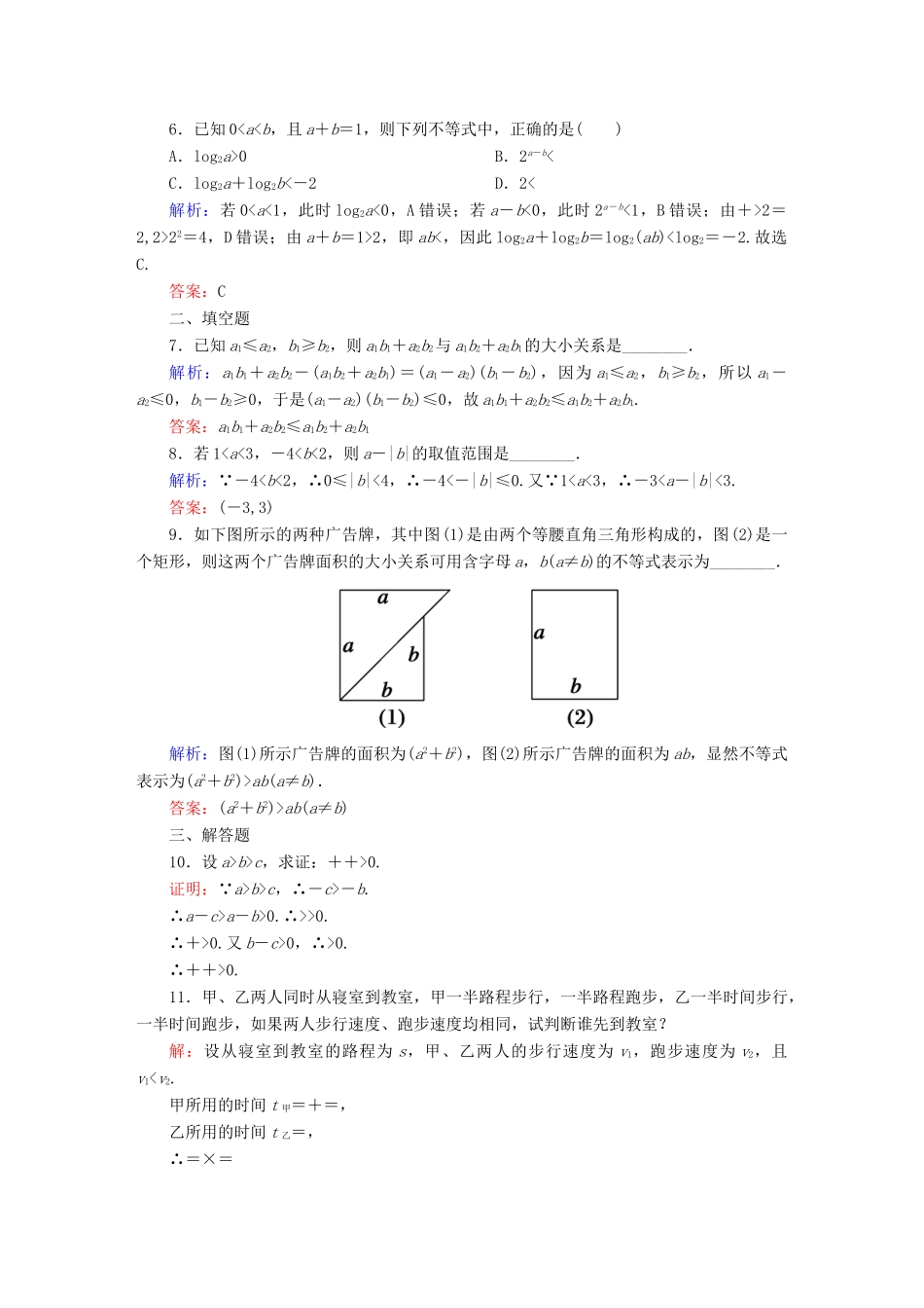 （新课标）高考数学大一轮复习 6.1不等关系与不等式课时作业 理-人教版高三全册数学试题_第2页