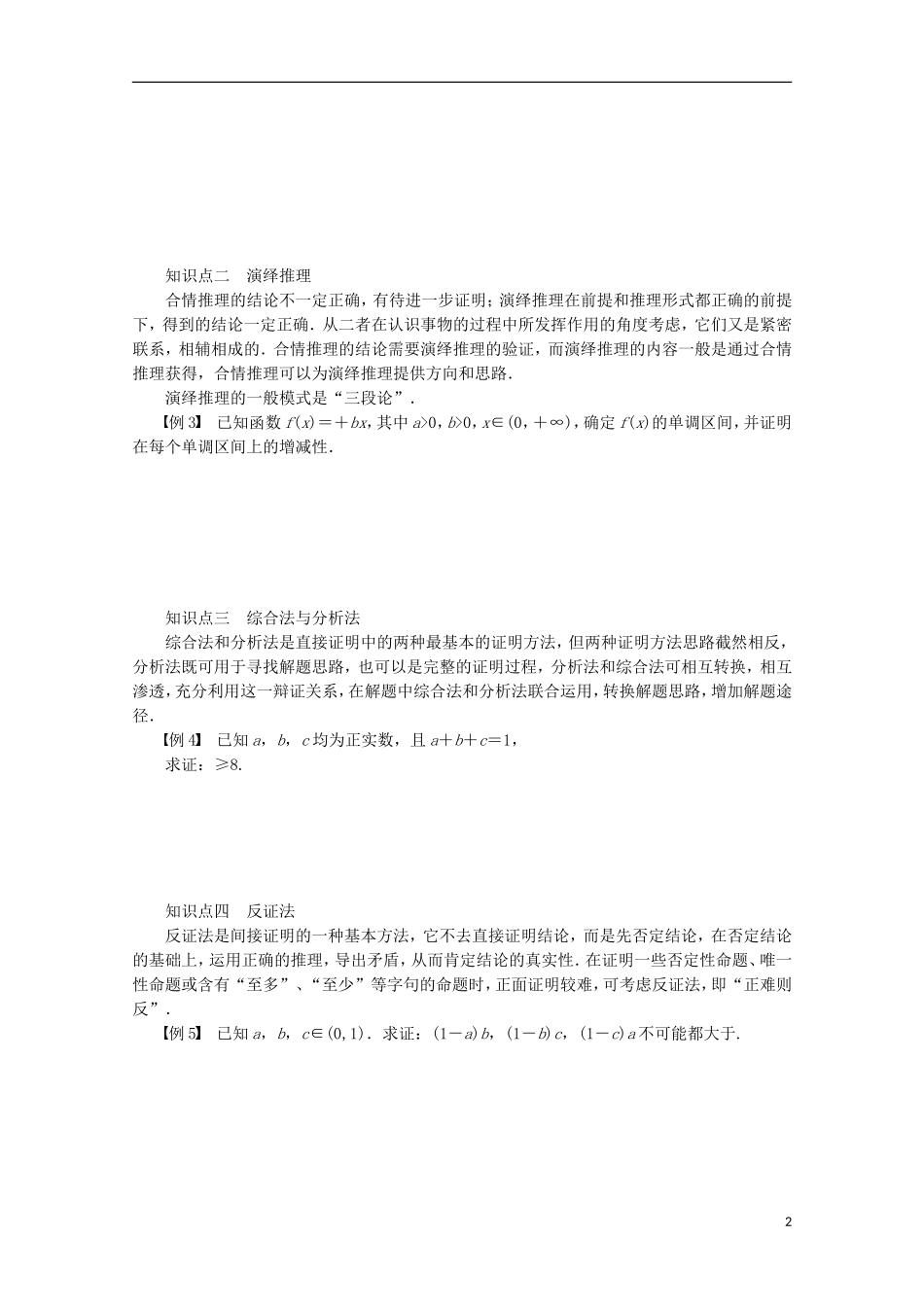 高中数学 第2章 推理与证明章末总结 苏教版选修1-2-苏教版高二选修1-2数学试题_第2页