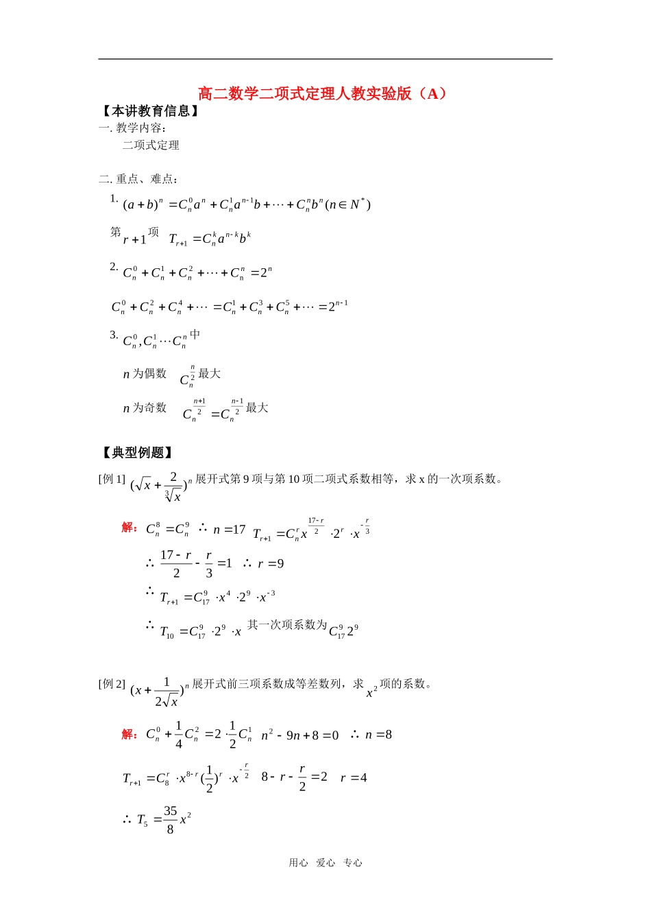 高二数学二项式定理人教实验版（A）知识精讲_第1页