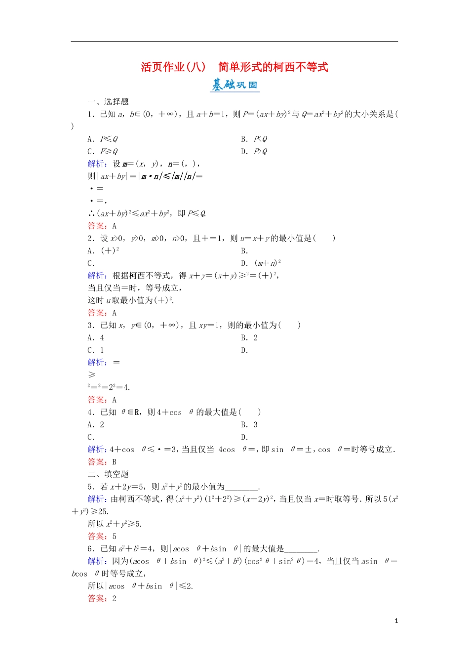 高中数学 第二章 几个重要的不等式 2.1.1 简单形式的柯西不等式活页作业8 北师大版选修4-5-北师大版高二选修4-5数学试题_第1页