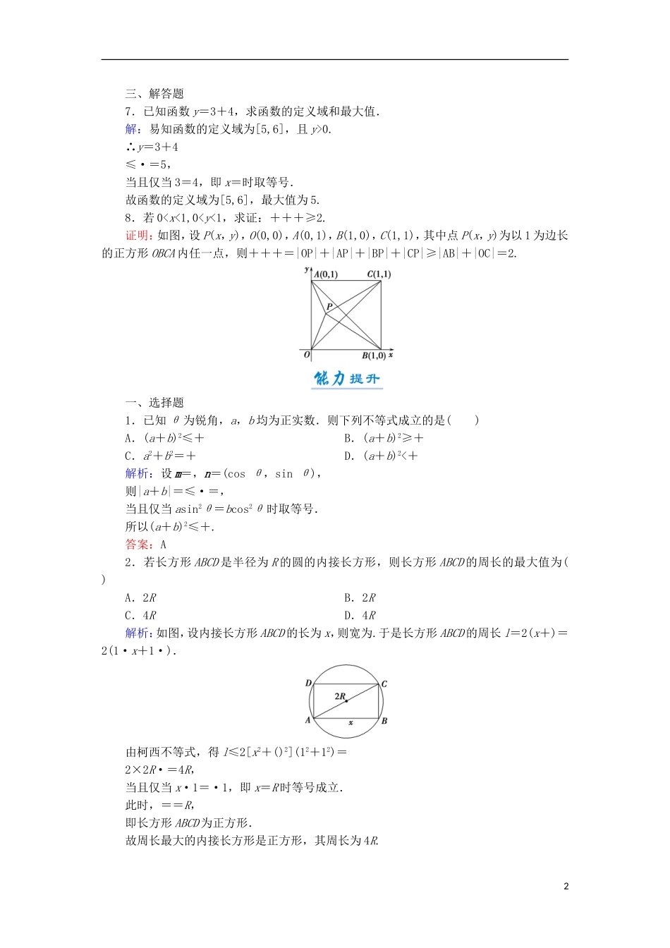 高中数学 第二章 几个重要的不等式 2.1.1 简单形式的柯西不等式活页作业8 北师大版选修4-5-北师大版高二选修4-5数学试题_第2页