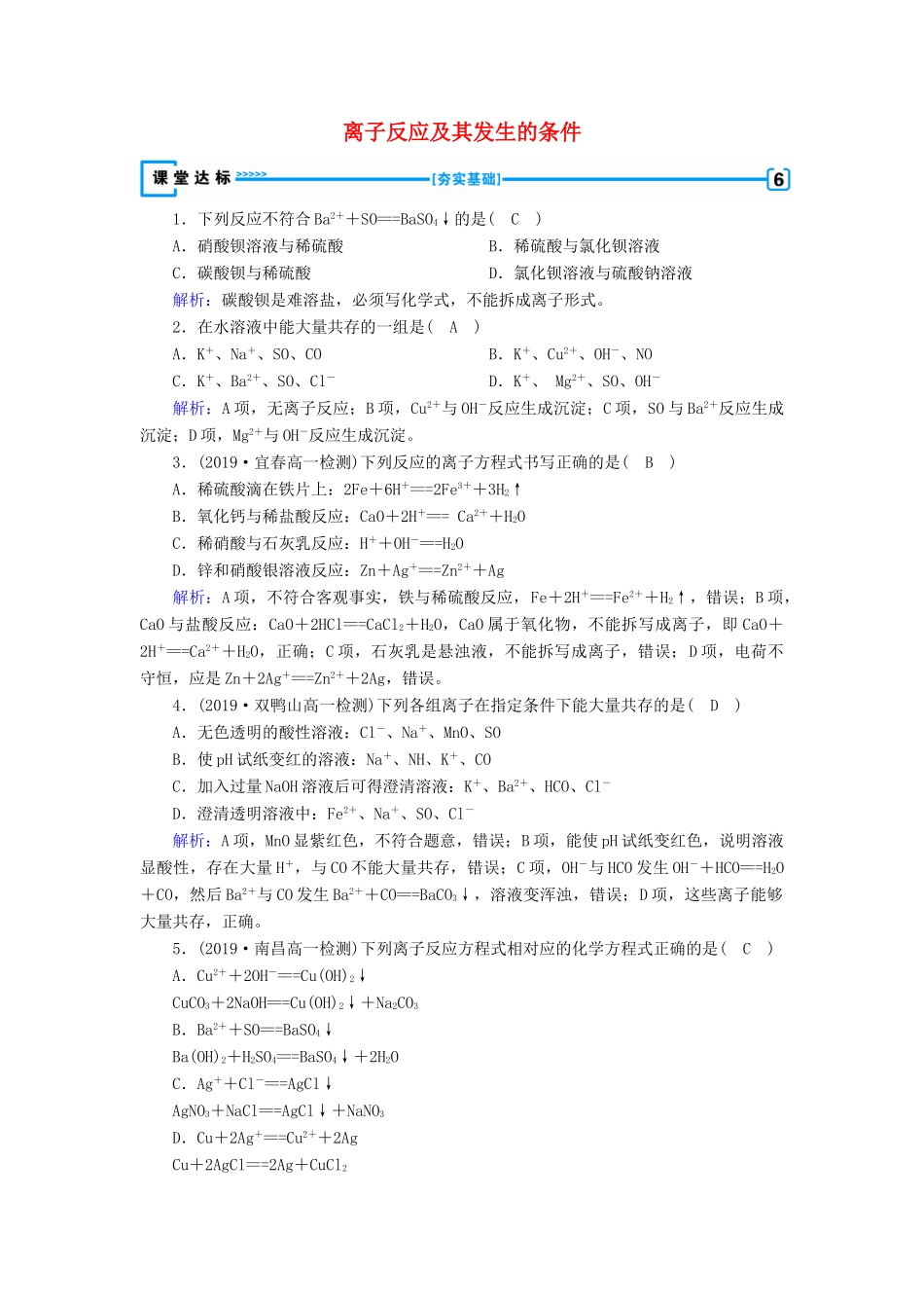 高中化学 第2章 化学物质及其变化 第2节 第2课时 离子反应及其发生的条件达标练习（含解析）新人教版必修1-新人教版高一必修1化学试题_第1页