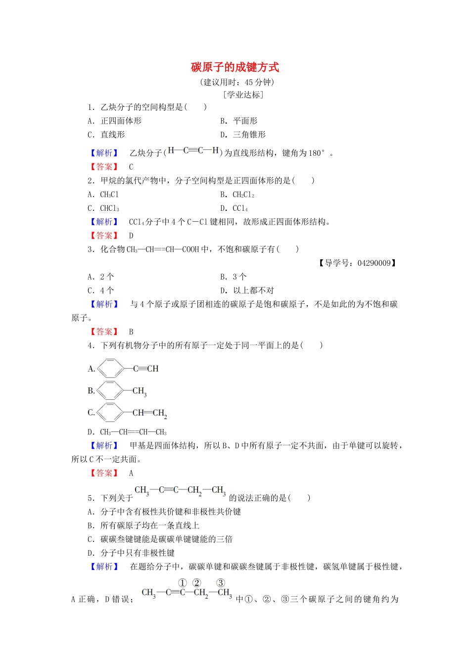 高中化学 第1章 有机化合物的结构与性质 烃 第2节 有机化合物的结构与性质（第1课时）碳原子的成键方式学业分层测评 鲁科版选修5-鲁科版高二选修5化学试题_第1页