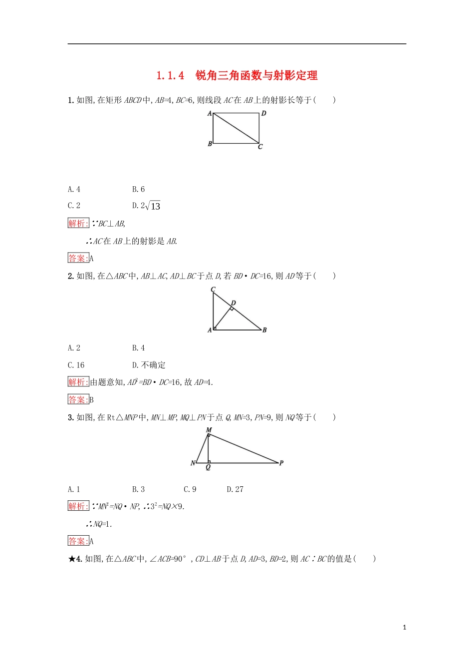 高中数学 第一章 相似三角形定理与圆幂定理 1.1.4 锐角三角函数与射影定理练习（含解析）新人教B版选修4-1-新人教B版高二选修4-1数学试题_第1页