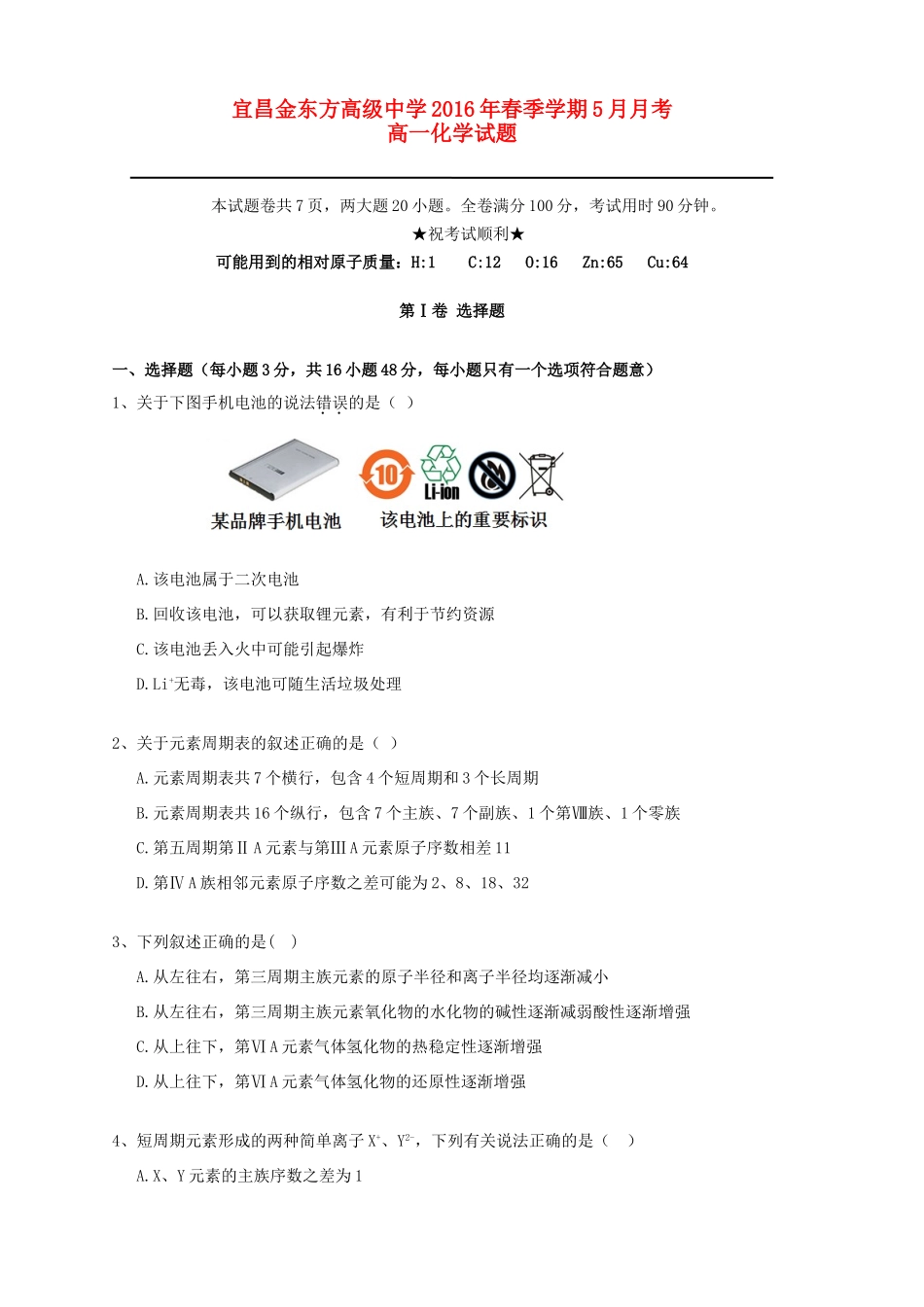 高一化学下学期第二次月考（5月）试题-人教版高一全册化学试题_第1页