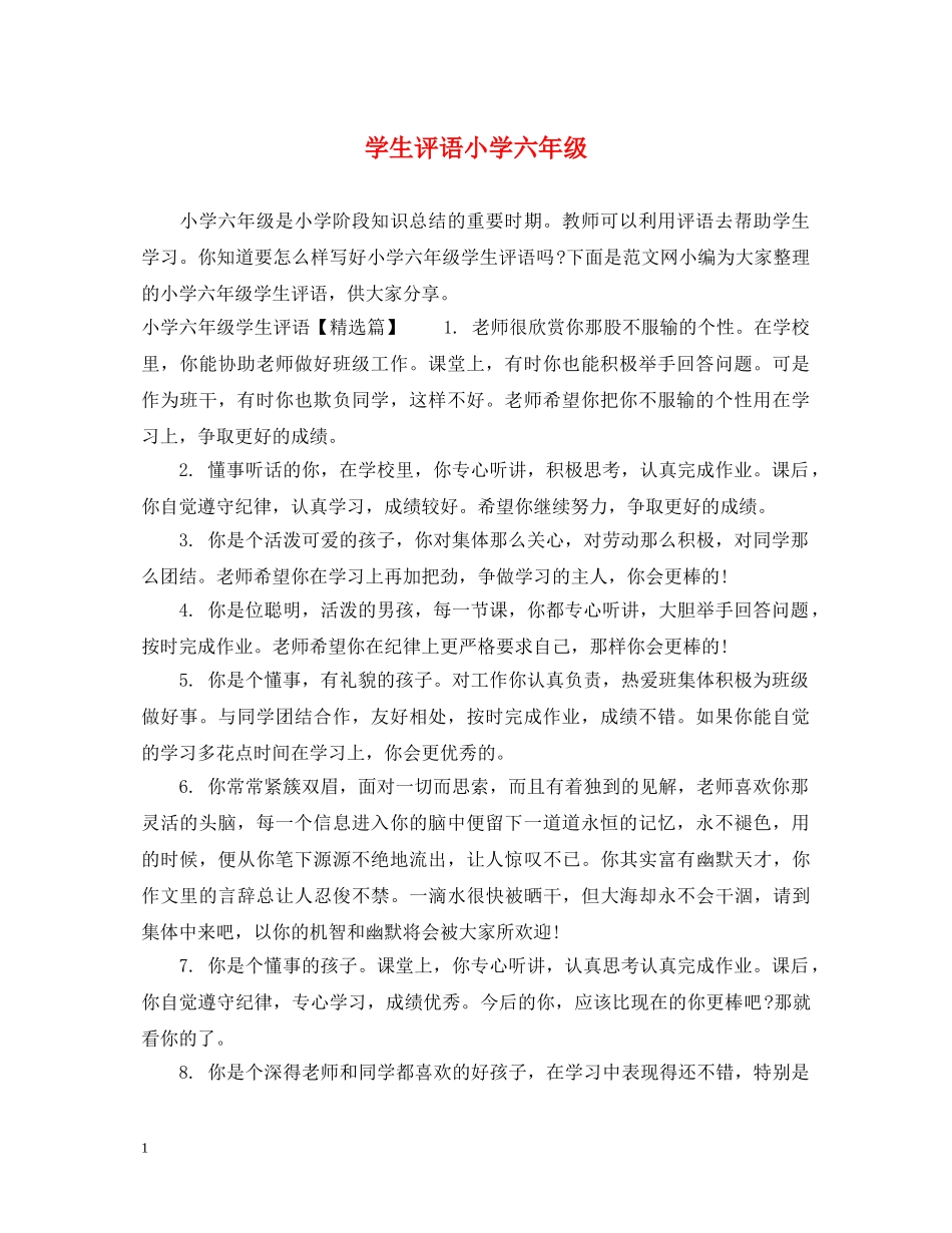 学生评语小学六年级 _第1页