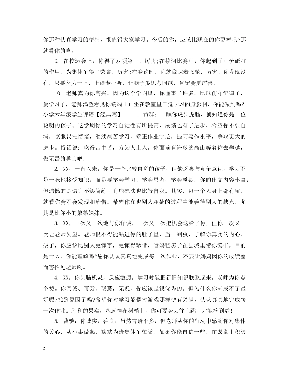 学生评语小学六年级 _第2页
