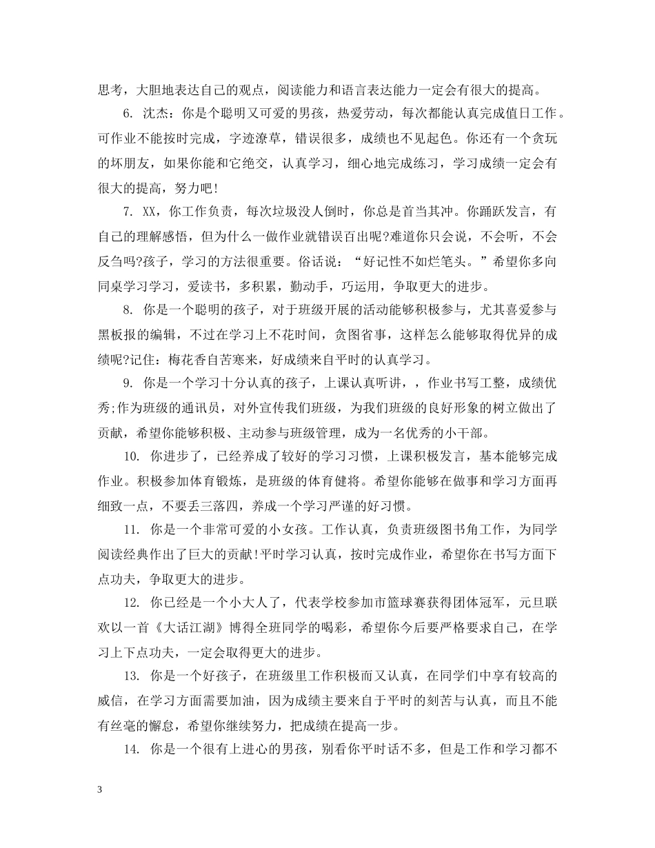 学生评语小学六年级 _第3页
