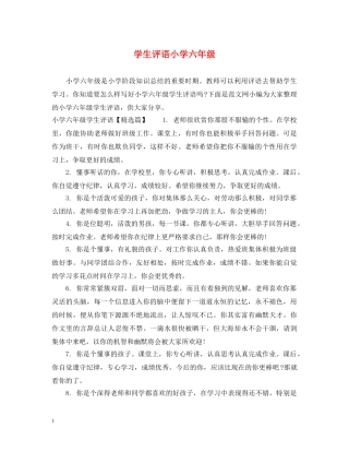 学生评语小学六年级 
