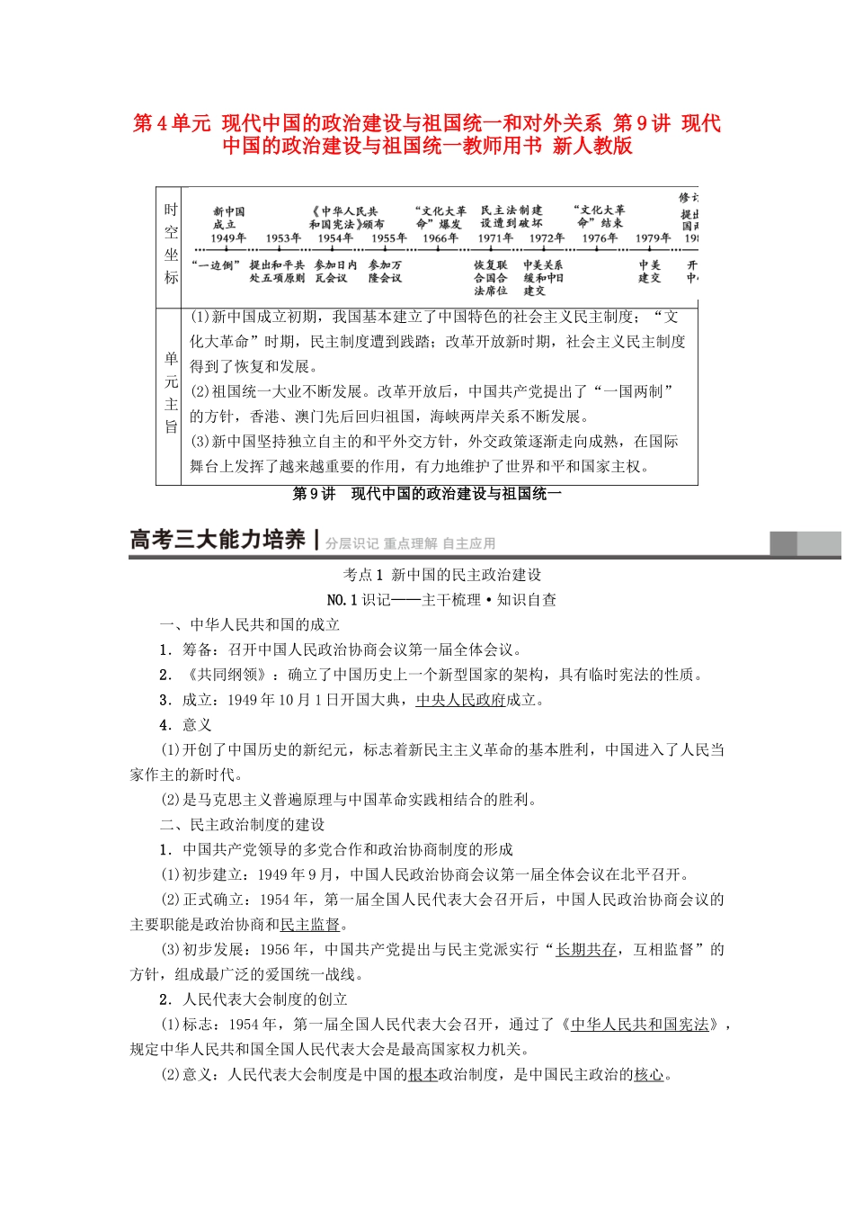 高考历史一轮总复习 第4单元 现代中国的政治建设与祖国统一和对外关系 第9讲 现代中国的政治建设与祖国统一教师用书 新人教版-新人教版高三全册历史试题_第1页