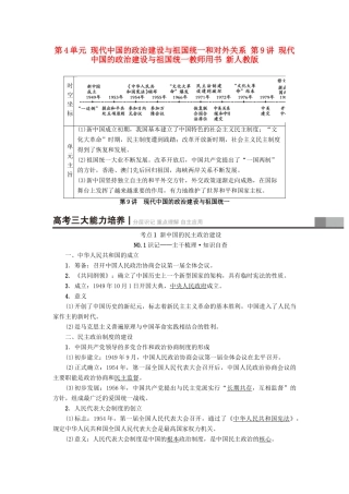 高考历史一轮总复习 第4单元 现代中国的政治建设与祖国统一和对外关系 第9讲 现代中国的政治建设与祖国统一教师用书 新人教版-新人教版高三全册历史试题