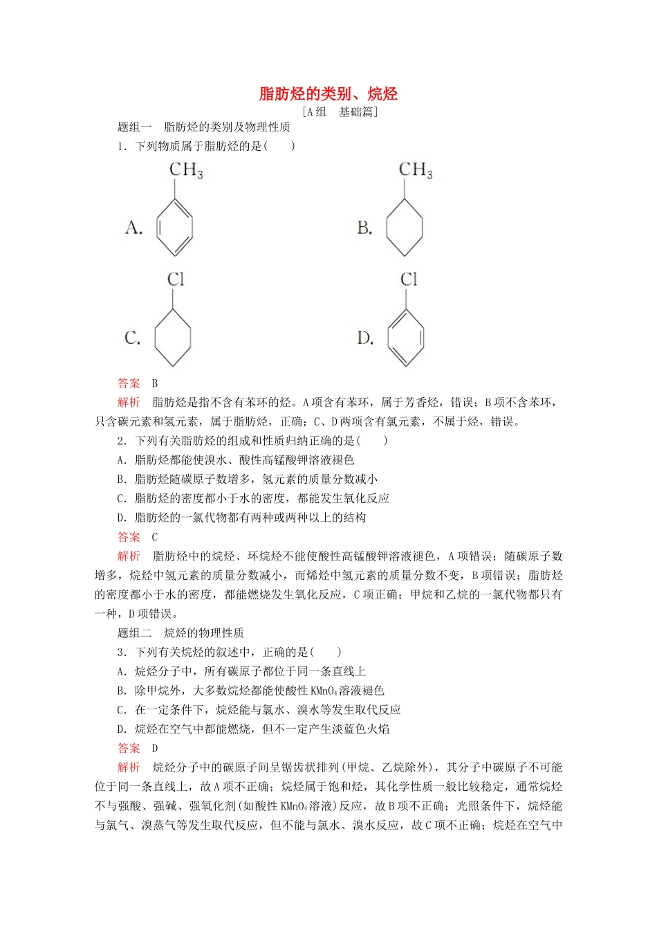 高中化学 专题3 常见的烃 第一单元 第1课时 脂肪烃的类别、烷烃课时作业（含解析）苏教版选修5-苏教版高二选修5化学试题_第1页