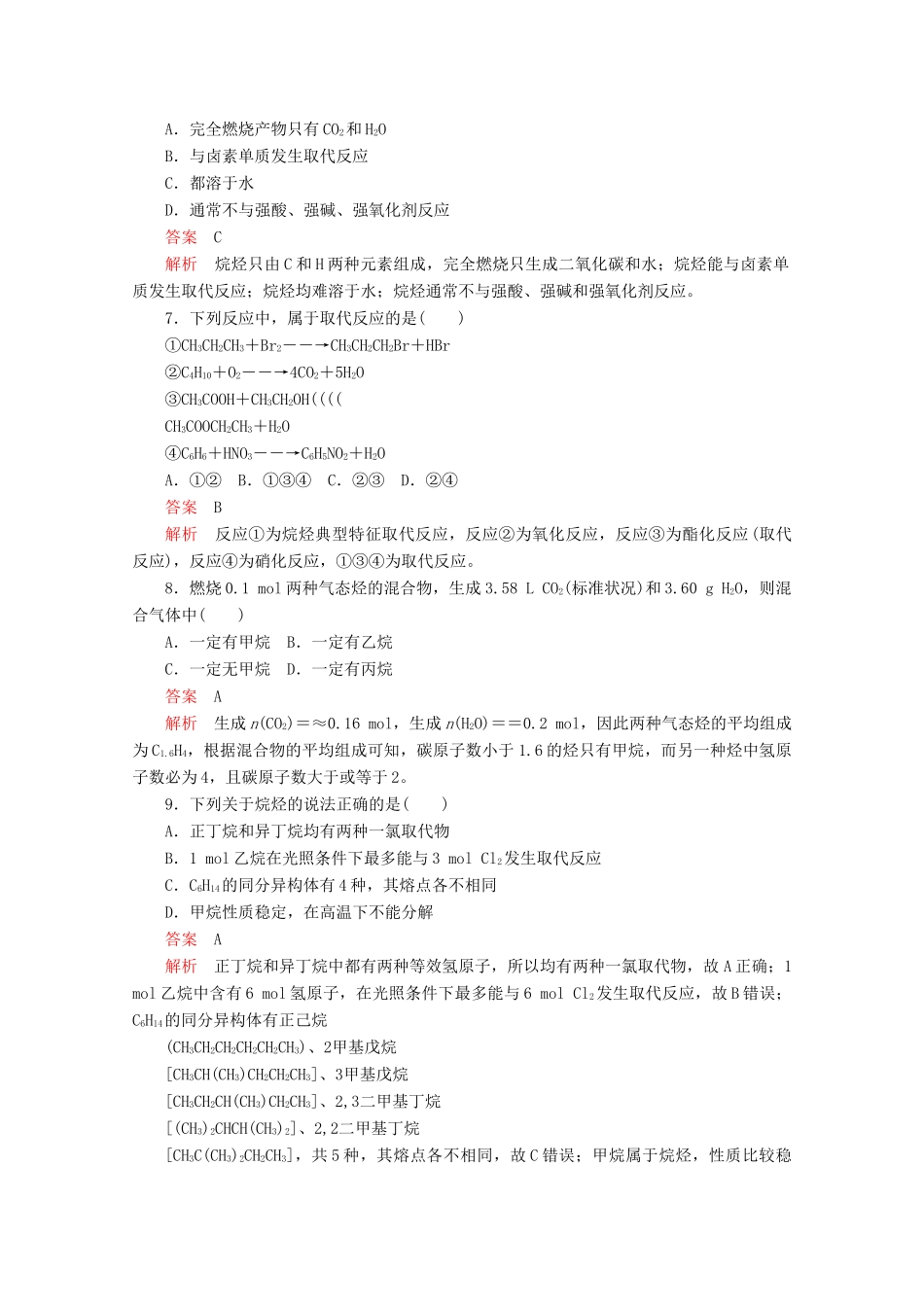 高中化学 专题3 常见的烃 第一单元 第1课时 脂肪烃的类别、烷烃课时作业（含解析）苏教版选修5-苏教版高二选修5化学试题_第3页