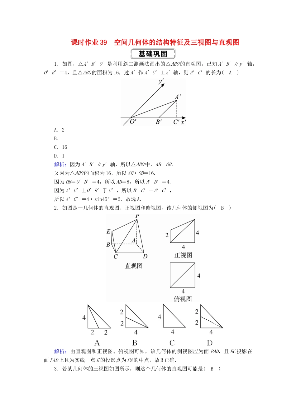 高考数学总复习 第七章 立体几何 课时作业39 空间几何体的结构特征及三视图与直观图 文（含解析）新人教A版-新人教A版高三全册数学试题_第1页