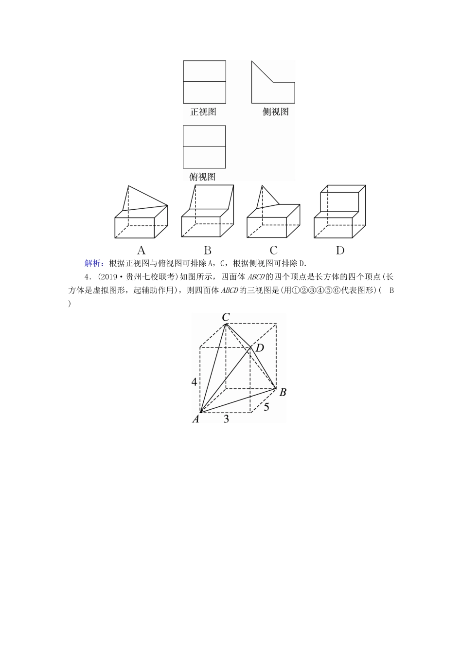 高考数学总复习 第七章 立体几何 课时作业39 空间几何体的结构特征及三视图与直观图 文（含解析）新人教A版-新人教A版高三全册数学试题_第2页