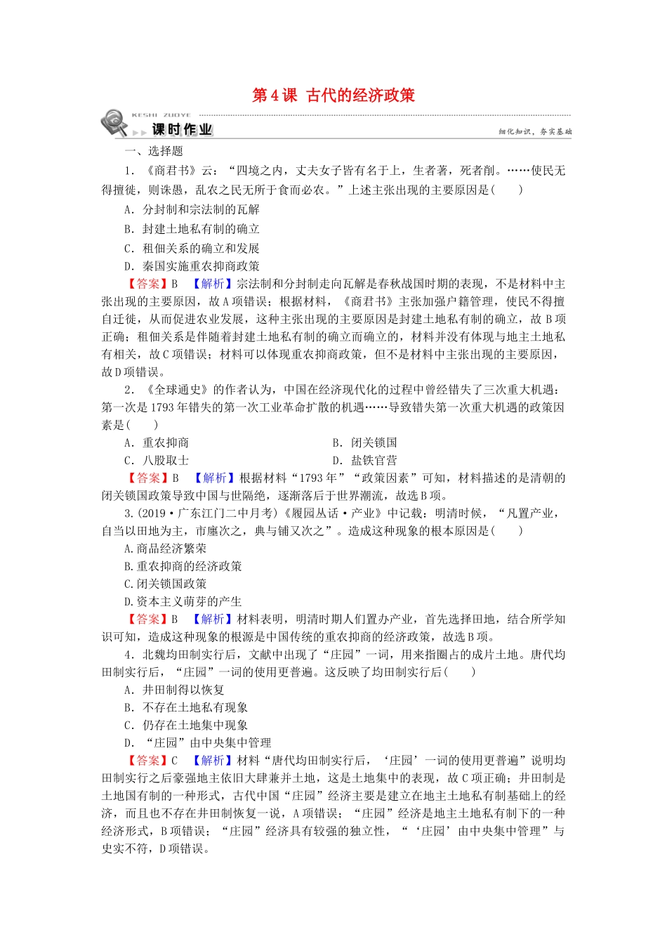高中历史 第1单元 古代中国经济的基本结构与特点 第4课 古代的经济政策课时训练 新人教版必修2-新人教版高一必修2历史试题_第1页
