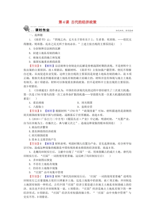 高中历史 第1单元 古代中国经济的基本结构与特点 第4课 古代的经济政策课时训练 新人教版必修2-新人教版高一必修2历史试题