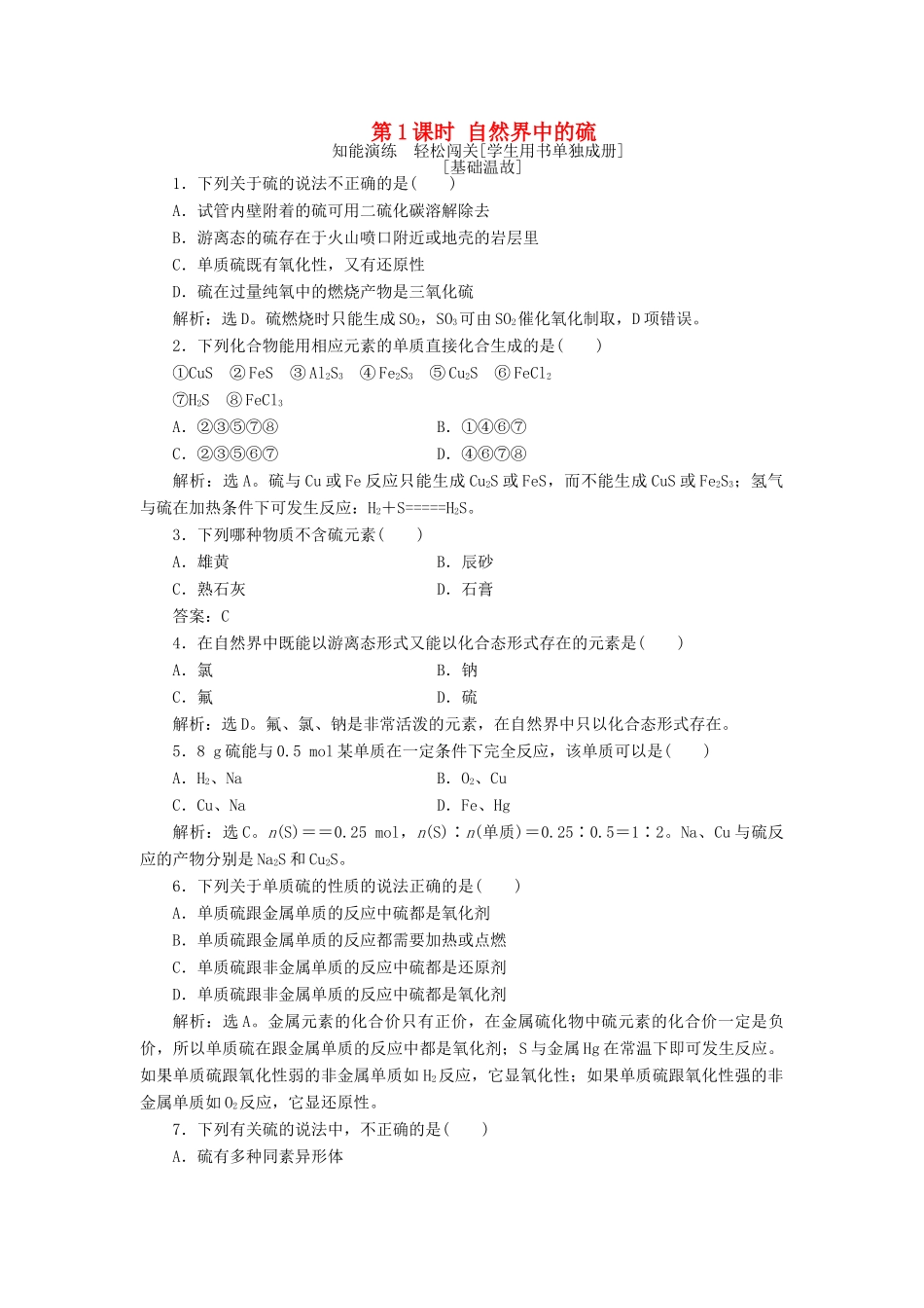 高中化学 第3章 自然界中的元素 第3节 硫的转化 第1课时 自然界中的硫作业1 鲁科版必修1-鲁科版高一必修1化学试题_第1页