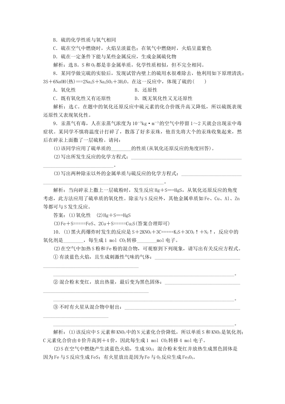 高中化学 第3章 自然界中的元素 第3节 硫的转化 第1课时 自然界中的硫作业1 鲁科版必修1-鲁科版高一必修1化学试题_第2页