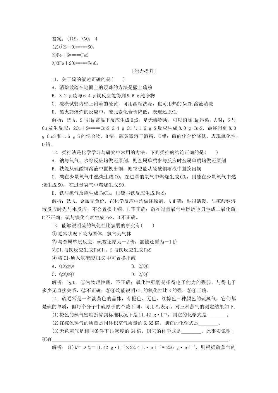 高中化学 第3章 自然界中的元素 第3节 硫的转化 第1课时 自然界中的硫作业1 鲁科版必修1-鲁科版高一必修1化学试题_第3页