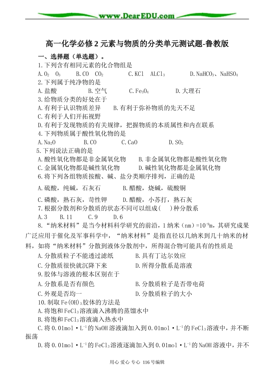 高一化学必修2 元素与物质的分类单元测试题-鲁教版_第1页