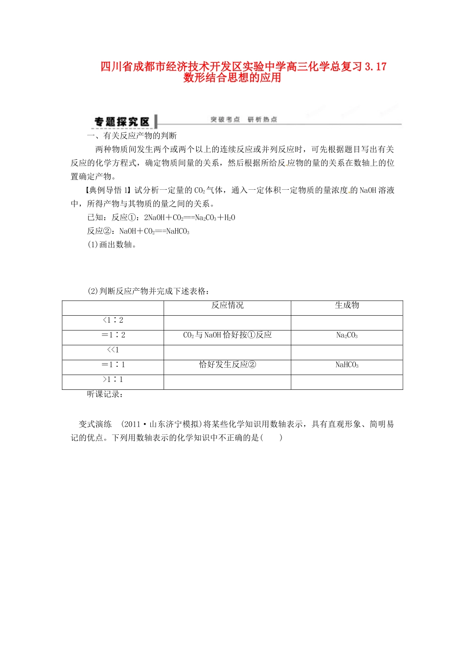 四川省成都市经济技术开发区实验中学高三化学总复习 3.17 数形结合思想的应用_第1页