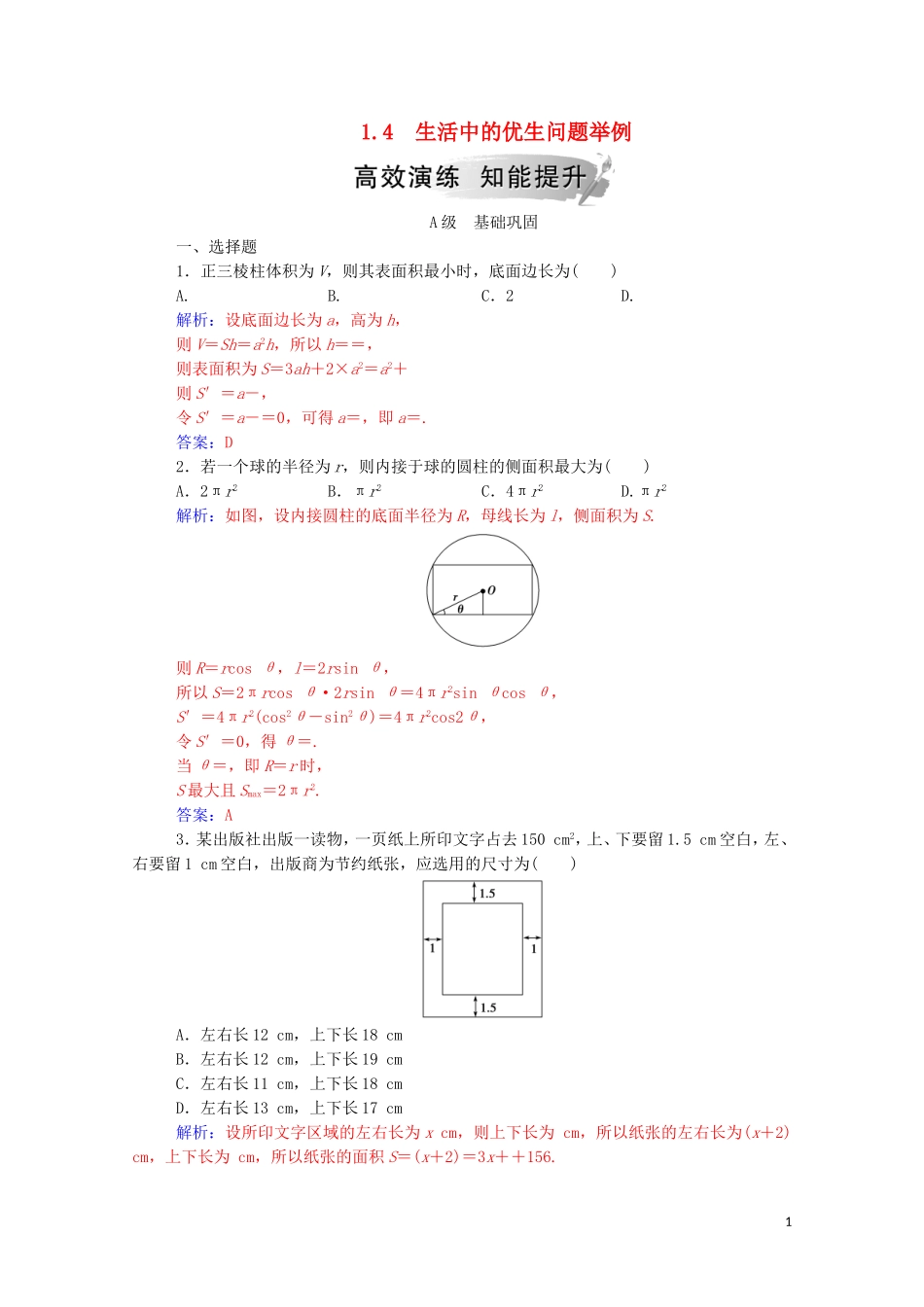 高中数学 第一章 导数及其应用 1.4 生活中的优生问题举例高效演练知能提升（含解析）新人教A版选修2-2-新人教A版高二选修2-2数学试题_第1页