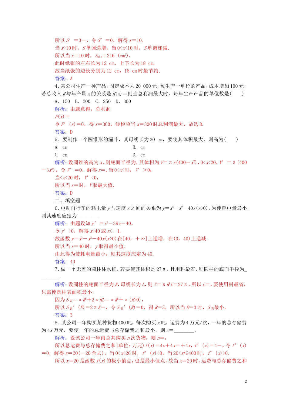 高中数学 第一章 导数及其应用 1.4 生活中的优生问题举例高效演练知能提升（含解析）新人教A版选修2-2-新人教A版高二选修2-2数学试题_第2页