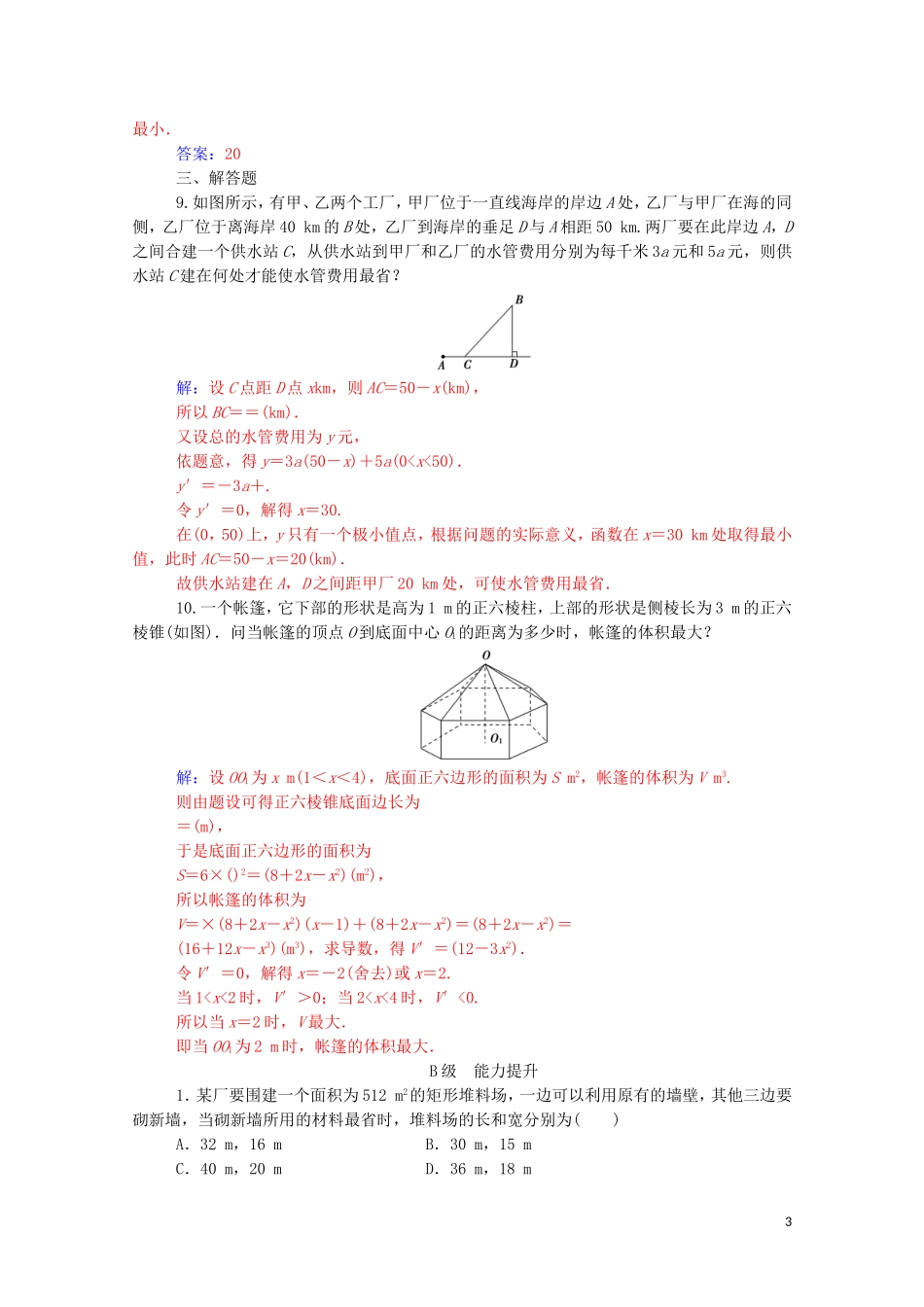 高中数学 第一章 导数及其应用 1.4 生活中的优生问题举例高效演练知能提升（含解析）新人教A版选修2-2-新人教A版高二选修2-2数学试题_第3页