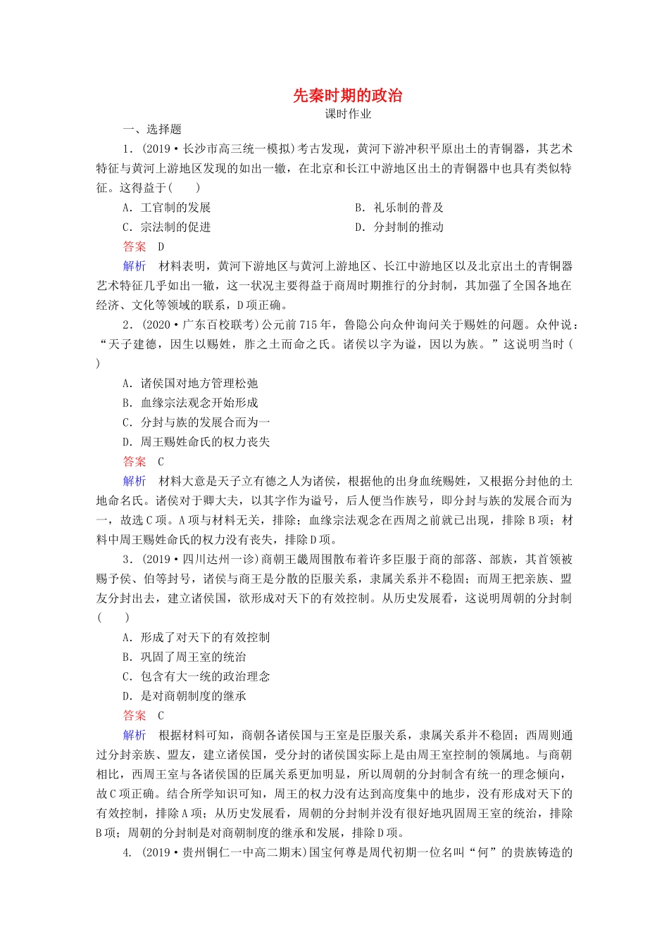 （通史版）高考历史一轮复习 第1单元 第1讲 先秦时期的政治课时作业（含解析）-人教版高三全册历史试题_第1页