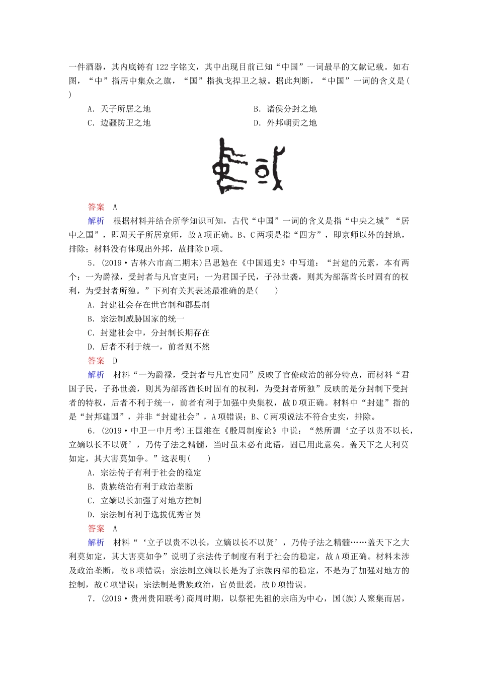 （通史版）高考历史一轮复习 第1单元 第1讲 先秦时期的政治课时作业（含解析）-人教版高三全册历史试题_第2页