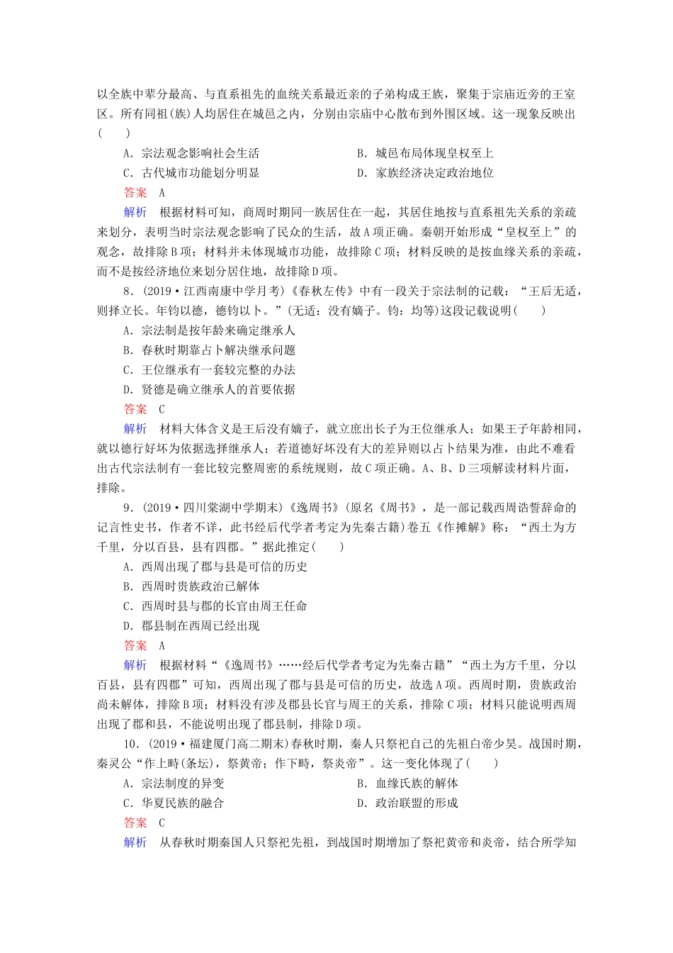 （通史版）高考历史一轮复习 第1单元 第1讲 先秦时期的政治课时作业（含解析）-人教版高三全册历史试题_第3页