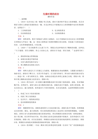 （通史版）高考历史一轮复习 第1单元 第1讲 先秦时期的政治课时作业（含解析）-人教版高三全册历史试题