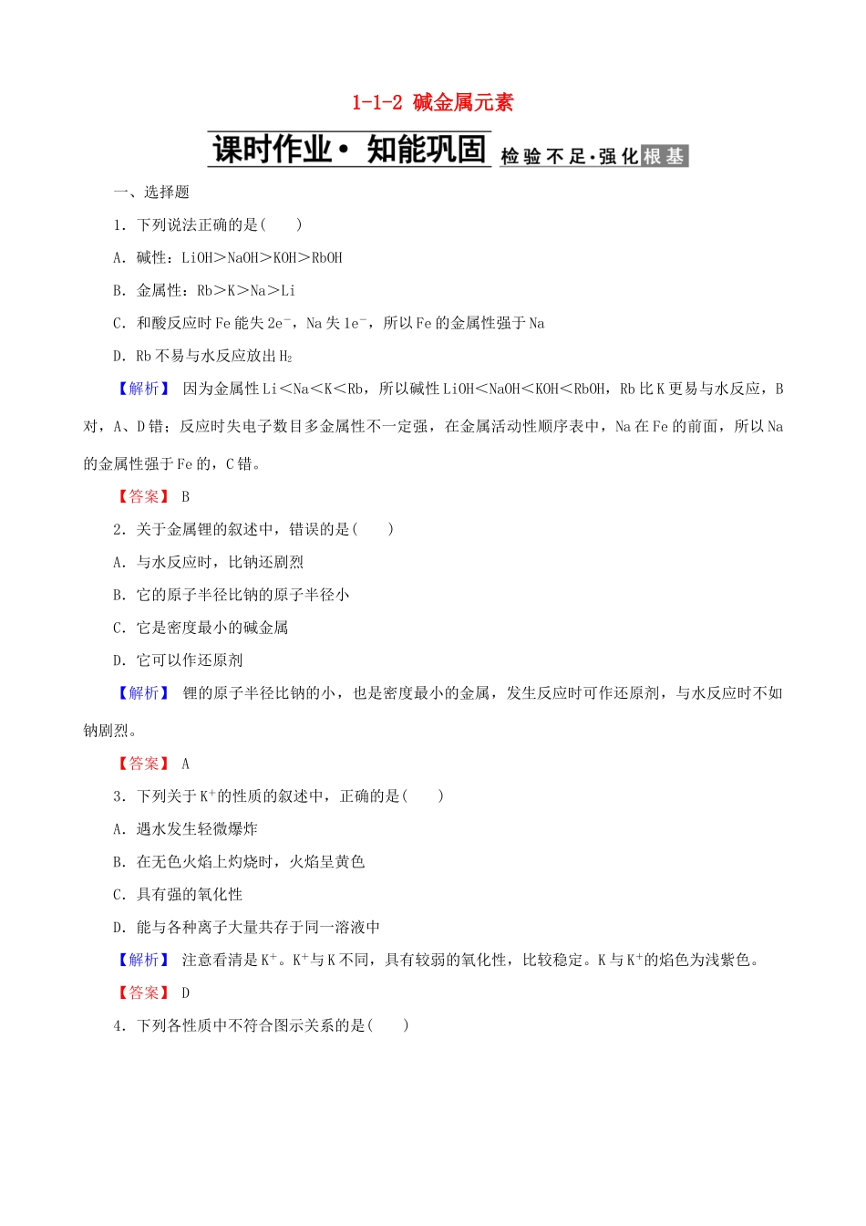 高中化学 第一章 物质结构元素周期律 1.1.2 碱金属元素课时作业 新人教版必修2-新人教版高一必修2化学试题_第1页