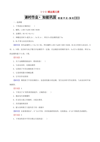 高中化学 第一章 物质结构元素周期律 1.1.2 碱金属元素课时作业 新人教版必修2-新人教版高一必修2化学试题