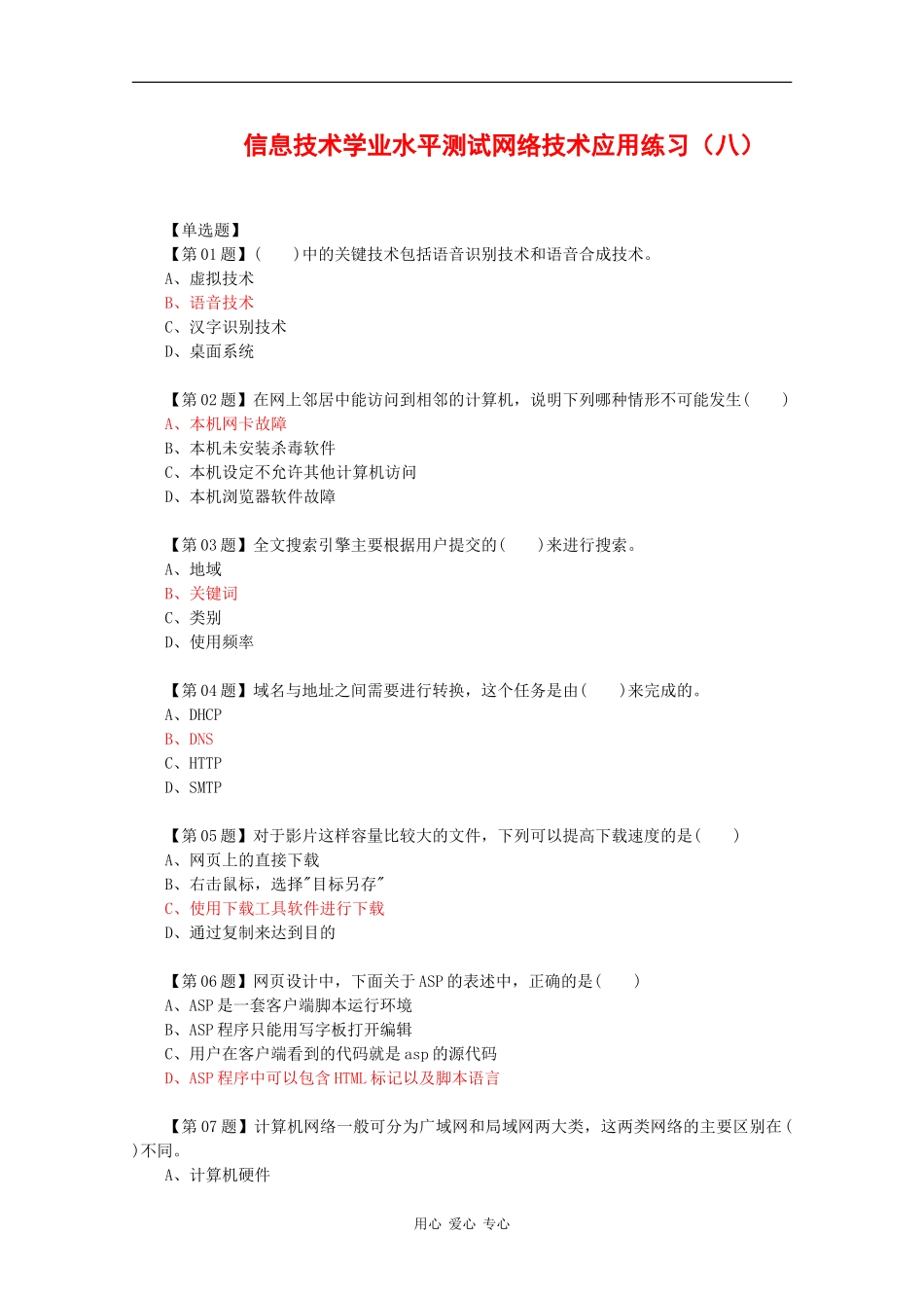 高中信息技术学业水平单元测试：网络技术应用练习（八）_第1页