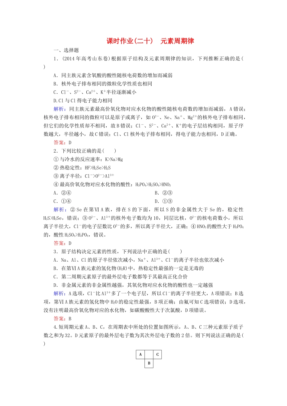 优化探究高考化学总复习 5.2元素周期律课时作业-人教版高三全册化学试题_第1页