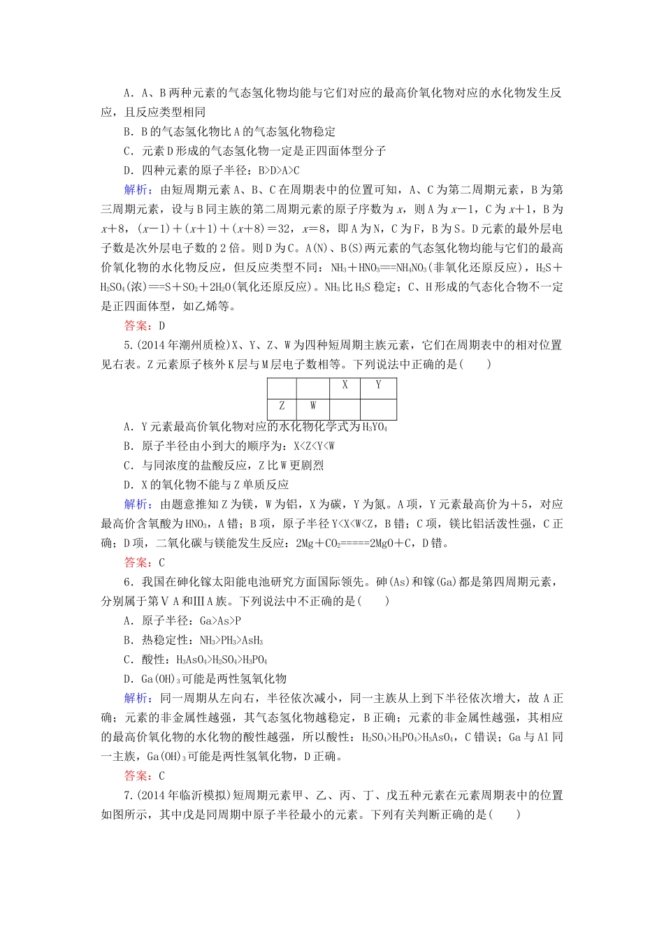 优化探究高考化学总复习 5.2元素周期律课时作业-人教版高三全册化学试题_第2页