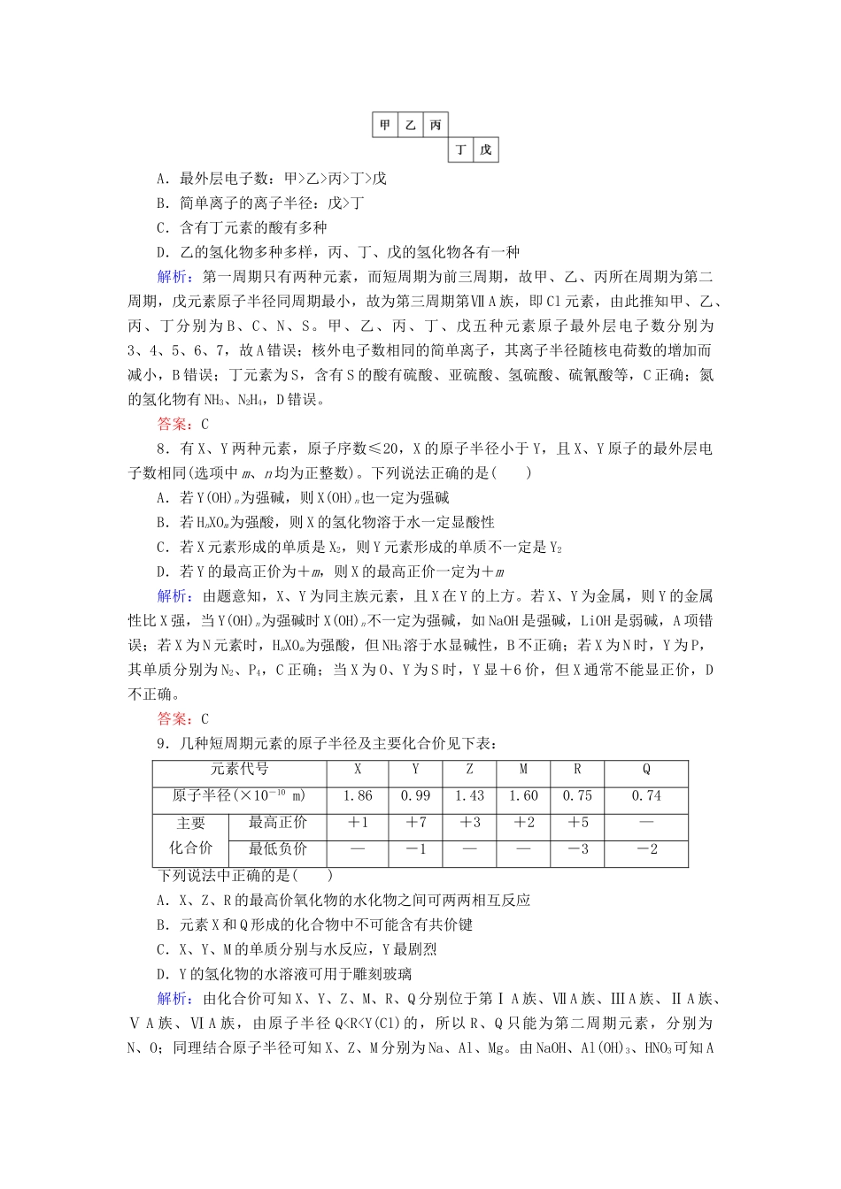 优化探究高考化学总复习 5.2元素周期律课时作业-人教版高三全册化学试题_第3页