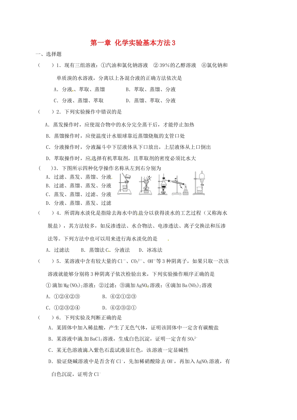 高中化学 第一章 从实验学化学 化学实验基本方法3 练习 新人教版必修1-新人教版高一必修1化学试题_第1页