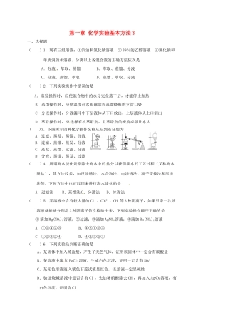 高中化学 第一章 从实验学化学 化学实验基本方法3 练习 新人教版必修1-新人教版高一必修1化学试题