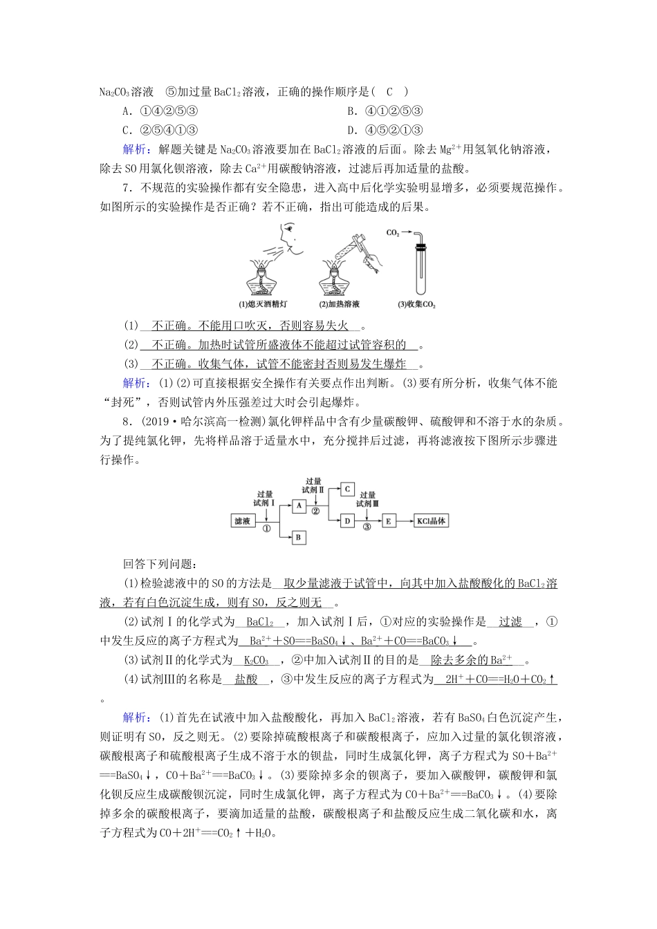 高中化学 第1章 从实验学化学 第1节 第1课时 化学实验安全 过滤和蒸发达标练习（含解析）新人教版必修1-新人教版高一必修1化学试题_第2页