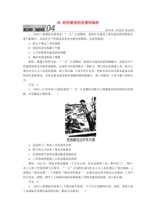 高考历史一轮总复习 第九单元 中国特色社会主义建设的道路 26 经济建设的发展和曲折试题 新人教版-新人教版高三全册历史试题