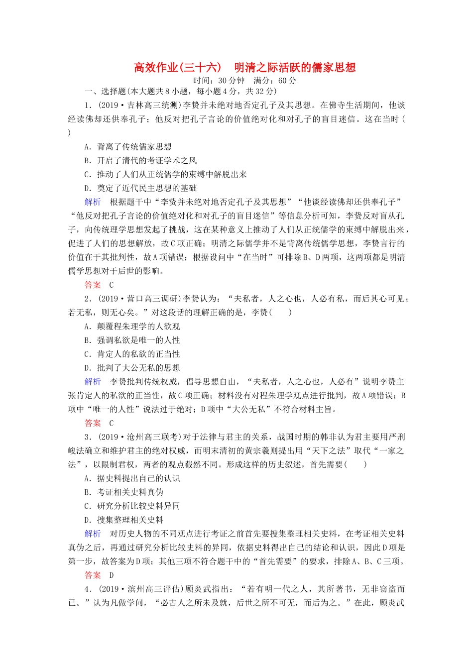 （赢在微点）高考历史一轮复习 高效作业36 明清之际活跃的儒家思想（含解析）新人教版-新人教版高三全册历史试题_第1页