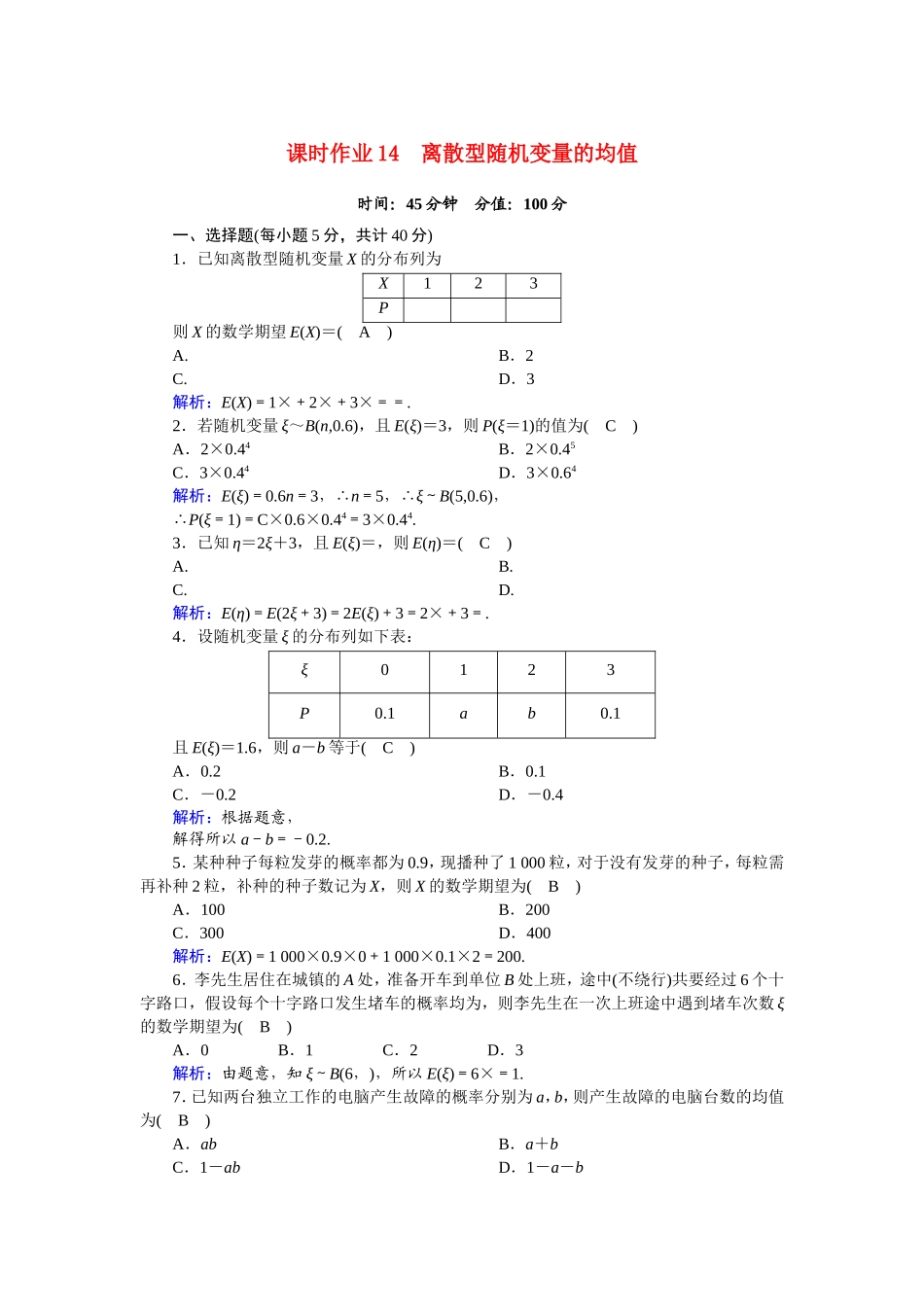 高中数学 第二章 随机变量及其分布 2.3.1 离散型随机变量的均值课时作业（含解析）新人教A版选修2-3-新人教A版高二选修2-3数学试题_第1页