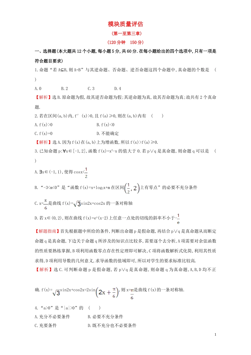 高中数学 模块质量评估（含解析）新人教A版选修1-1-新人教A版高二选修1-1数学试题_第1页