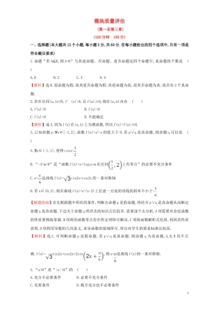 高中数学 模块质量评估（含解析）新人教A版选修1-1-新人教A版高二选修1-1数学试题