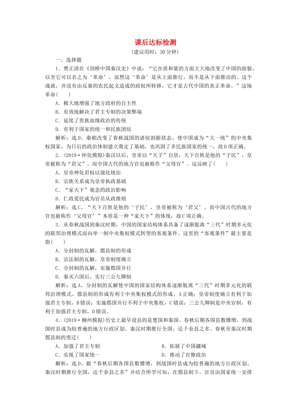 高考历史新探究大一轮复习 第一单元 2 第2讲 秦朝中央集权制度的形成课后达标检测（含新题，含解析） 新人教版-新人教版高三全册历史试题_第1页